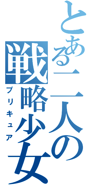 とある二人の戦略少女（プリキュア）