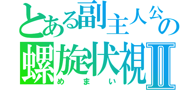 とある副主人公の螺旋状視Ⅱ（めまい）