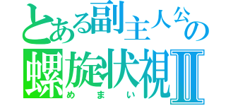 とある副主人公の螺旋状視Ⅱ（めまい）