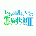 とある副主人公の螺旋状視Ⅱ（めまい）