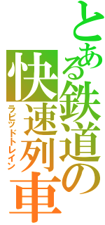 とある鉄道の快速列車（ラピッドトレイン）