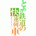 とある鉄道の快速列車（ラピッドトレイン）