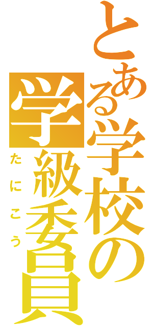 とある学校の学級委員（たにこう）