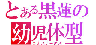 とある黒蓮の幼児体型（ロリステータス）