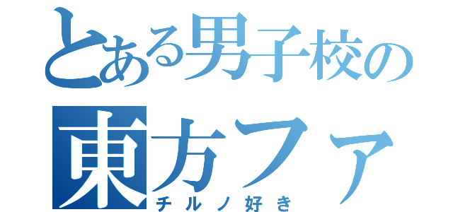 とある男子校の東方ファン（チルノ好き）