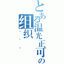 とある温光正可纯良猥の组织（ｏｒｚ）