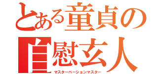 とある童貞の自慰玄人（マスターベーションマスター）