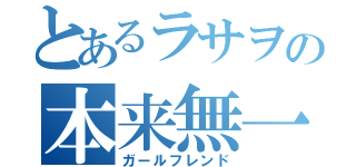 とあるラサヲの本来無一物（ガールフレンド）