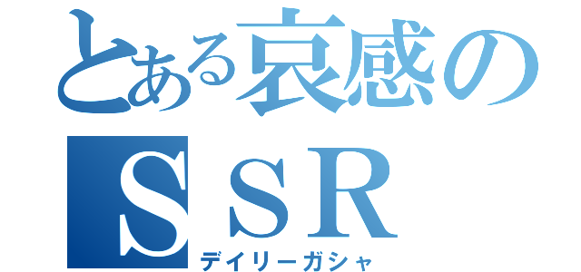 とある哀感のＳＳＲ（デイリーガシャ）