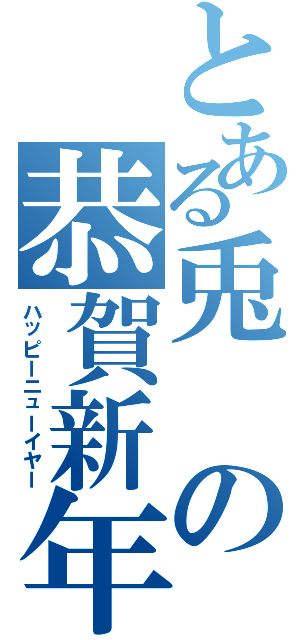 とある兎の恭賀新年（ハッピーニューイヤー）