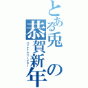 とある兎の恭賀新年（ハッピーニューイヤー）