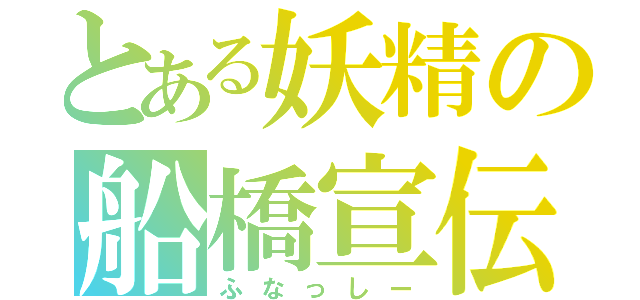 とある妖精の船橋宣伝（ふなっしー）