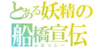 とある妖精の船橋宣伝（ふなっしー）