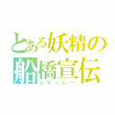 とある妖精の船橋宣伝（ふなっしー）