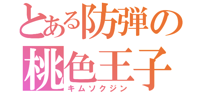 とある防弾の桃色王子（キムソクジン）