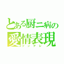 とある厨ニ病の愛情表現（ツンデレ）