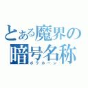 とある魔界の暗号名称（ボラホーン）