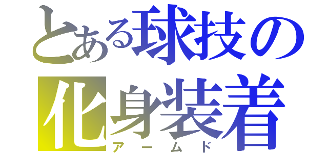 とある球技の化身装着（アームド）