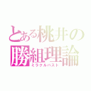 とある桃井の勝組理論（ミラクルバスト）