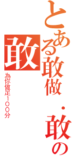 とある敢做．敢高の敢閣（為你做足１００分）