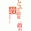 とある敢做．敢高の敢閣（為你做足１００分）