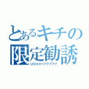 とあるキチの限定勧誘（ＵＲキタァアアアアア）