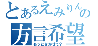 とあるえみりんの方言希望（もっときかせて？）