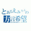 とあるえみりんの方言希望（もっときかせて？）