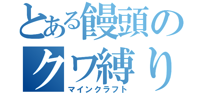 とある饅頭のクワ縛り（マインクラフト）