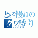 とある饅頭のクワ縛り（マインクラフト）