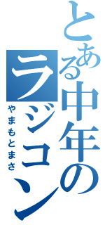 とある中年のラジコン（やまもとまさ）