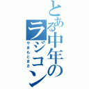 とある中年のラジコン（やまもとまさ）