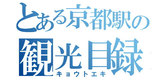 とある京都駅の観光目録（キョウトエキ）