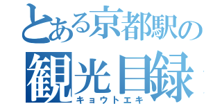 とある京都駅の観光目録（キョウトエキ）