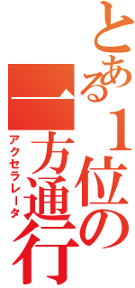 とある１位の一方通行（アクセラレータ）