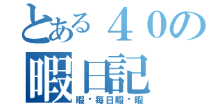 とある４０の暇日記（暇〜毎日暇〜暇）