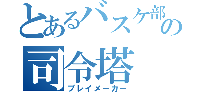 とあるバスケ部の司令塔（プレイメーカー）