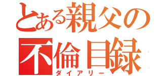 とある親父の不倫目録（ダイアリー）