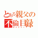 とある親父の不倫目録（ダイアリー）