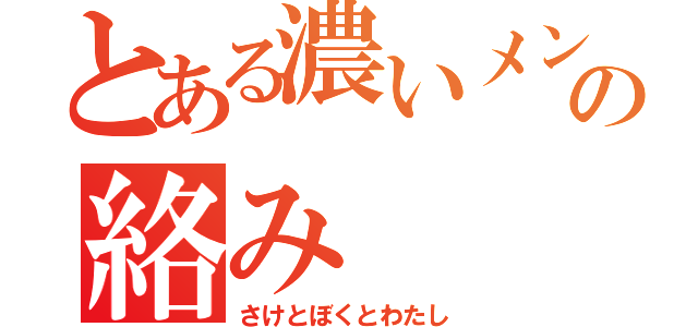 とある濃いメンバーの絡み（さけとぼくとわたし）