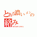 とある濃いメンバーの絡み（さけとぼくとわたし）