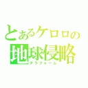 とあるケロロの地球侵略（テラフォーム）