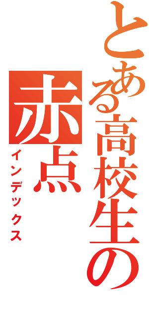 とある高校生の赤点Ⅱ（インデックス）