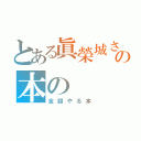 とある眞榮城さんの本の（全部やる本）