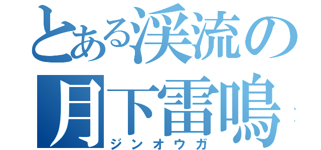 とある渓流の月下雷鳴（ジンオウガ）