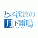 とある渓流の月下雷鳴（ジンオウガ）