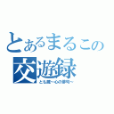 とあるまるこの交遊録（とも蔵～心の俳句～）