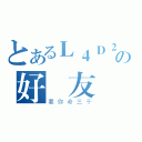 とあるＬ４Ｄ２の好隊友（要你命三千）