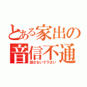 とある家出の音信不通（探さないで下さい）