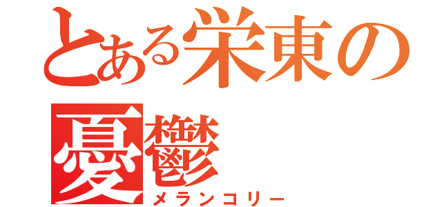 とある栄東の憂鬱（メランコリー）